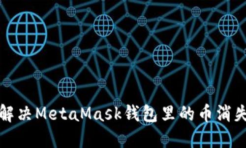  如何解決MetaMask錢包里的幣消失問題？
