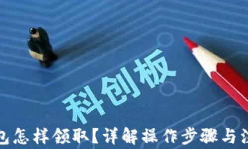 
數(shù)字錢包怎樣領(lǐng)??？詳解操作步驟與注意事項(xiàng)