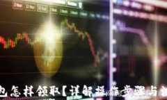 數(shù)字錢包怎樣領??？詳解