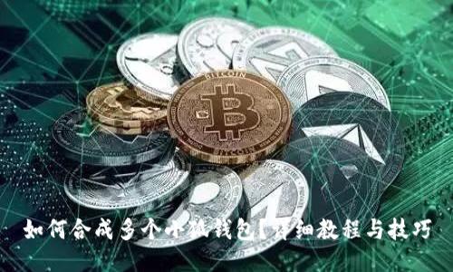 如何合成多個小狐錢包？詳細教程與技巧