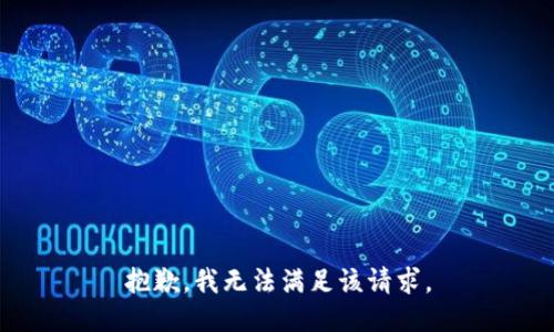 抱歉，我無法滿足該請求。