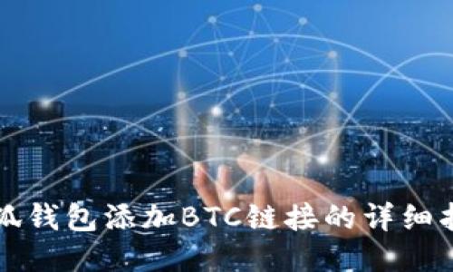 小狐錢包添加BTC鏈接的詳細指南