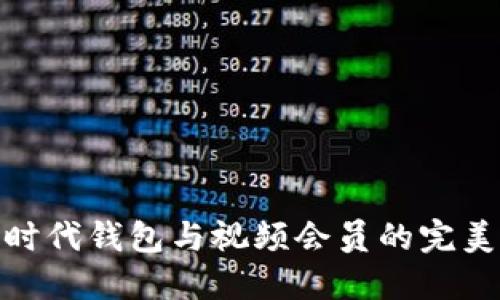 數(shù)字時代錢包與視頻會員的完美結合