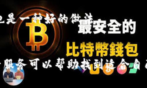

實(shí)體加密錢包怎么解除綁定

加密錢包, 解除綁定, 實(shí)體錢包/guanjianci

1. 什么是實(shí)體加密錢包？
實(shí)體加密錢包是一種存儲(chǔ)加密貨幣的硬件設(shè)備。與軟件錢包不同，實(shí)體錢包的最大特點(diǎn)是其物理存在，通常為USB閃存驅(qū)動(dòng)器或?qū)Ｓ糜布O(shè)備。這類錢包通常被認(rèn)為更加安全，因?yàn)樗鼈兡軌螂x線存儲(chǔ)用戶的私鑰，避免在線黑客攻擊的風(fēng)險(xiǎn)。使用實(shí)體加密錢包，用戶可以將其加密資產(chǎn)保存在一個(gè)物理設(shè)備中，只有在需要時(shí)才將其接入網(wǎng)絡(luò)進(jìn)行交易。

實(shí)體加密錢包的工作原理十分簡單，它會(huì)生成并存儲(chǔ)用戶的私鑰，這些私鑰是用戶獲取和管理加密貨幣的唯一憑證。由于錢包本身不會(huì)持續(xù)在線，黑客很難獲取用戶的資產(chǎn)。此外，許多實(shí)體加密錢包還提供額外的安全功能，如PIN碼、指紋識(shí)別和恢復(fù)種子短語等，以進(jìn)一步保護(hù)用戶的資產(chǎn)。

2. 解除綁定的必要性
解除綁定有多種原因。首先，用戶可能想更換設(shè)備或升級(jí)錢包。比如，由于技術(shù)更新?lián)Q代，用戶希望使用更先進(jìn)的款式而解除老舊錢包的綁定。其次，用戶可能出于安全考慮希望將其資產(chǎn)遷移到新設(shè)備上。身份盜竊、銀行破產(chǎn)或設(shè)備丟失等風(fēng)險(xiǎn)都可能促使用戶考慮解除綁定。

解除綁定的另一個(gè)原因是用戶轉(zhuǎn)換了交易所或更改了接收和存儲(chǔ)加密資產(chǎn)的方式。加密貨幣的生態(tài)系統(tǒng)非常靈活，用戶可以根據(jù)自己的需求，選擇更適合自己的錢包和交易所。

3. 如何解除綁定實(shí)體加密錢包
解除實(shí)體加密錢包的綁定過程通常涉及幾個(gè)重要步驟，這些步驟具體取決于錢包的品牌和型號(hào)。一般情況下，解除綁定的步驟如下：

步驟一：備份數(shù)據(jù)br
在解除綁定之前，用戶首先需要確保所有重要數(shù)據(jù)和私鑰都已經(jīng)備份。如果你在錢包上有正在進(jìn)行的交易，確保在解除綁定之前完成所有交易。如果你已經(jīng)為錢包生成了恢復(fù)種子短語，請(qǐng)務(wù)必將其安全保存。

步驟二：斷開連接br
在解除綁定之前，請(qǐng)確保將實(shí)體錢包從任何連接的設(shè)備中安全拔出。如果你的錢包通過USB連接到計(jì)算機(jī)，請(qǐng)?jiān)谠O(shè)備管理器中安全移除USB設(shè)備，以防數(shù)據(jù)丟失或損壞。

步驟三：訪問錢包的設(shè)置br
大多數(shù)實(shí)體加密錢包都會(huì)在設(shè)備上提供一個(gè)設(shè)置菜單。用戶需要通過隨機(jī)生成的PIN碼或其他方式解鎖錢包。進(jìn)入錢包的設(shè)置菜單后，查找“解除綁定”、“重置”或“清除設(shè)備”等選項(xiàng)。

步驟四：按照提示完成解除綁定br
系統(tǒng)將提示用戶確認(rèn)解除綁定的操作。用戶需要按照系統(tǒng)的指示完成操作。在此過程中，系統(tǒng)可能會(huì)要求你輸入PIN碼或其他驗(yàn)證信息。

步驟五：恢復(fù)能力br
如果你計(jì)劃將資產(chǎn)轉(zhuǎn)移到新錢包，確保你已經(jīng)在新設(shè)備上導(dǎo)入了備份的數(shù)據(jù)，并驗(yàn)證能夠正常使用。如果設(shè)備尚未滿，恢復(fù)過程可能會(huì)花費(fèi)一些時(shí)間，請(qǐng)耐心等待。

4. 遇到問題應(yīng)該如何處理？
在解除綁定過程中，用戶可能會(huì)遇到一些問題，例如忘記密碼、無法識(shí)別設(shè)備等。在出現(xiàn)這些問題時(shí)，用戶應(yīng)該采取以下措施：

檢查設(shè)備和連接br
確保設(shè)備連接正常。如果你的錢包是USB設(shè)備，確認(rèn)所有USB端口和線纜正常運(yùn)作?？梢試L試更換連接線纜或USB端口進(jìn)行排查。如果問題依然存在，可以嘗試在其他設(shè)備上進(jìn)行操作。

重啟設(shè)備br
有時(shí)簡單的設(shè)備重啟可以解決許多潛在的問題。拔掉錢包的連接，等待幾分鐘后再重新連接。并且，重啟計(jì)算機(jī)或移動(dòng)設(shè)備有時(shí)可以解決識(shí)別問題。

尋求技術(shù)支持br
如果嘗試了上述步驟但問題依然無法解決，不妨尋求錢包制造商的技術(shù)支持。許多制造商會(huì)提供在線幫助，用戶可以通過郵件、電話或客服系統(tǒng)申請(qǐng)幫助。

查閱使用手冊(cè)br
大多數(shù)實(shí)體加密錢包在上市時(shí)都附帶使用手冊(cè)。這些手冊(cè)中通常會(huì)提供解除綁定的詳細(xì)步驟及故障排查方法，參考手冊(cè)中的指導(dǎo)內(nèi)容通?？梢詭椭脩艚鉀Q問題。

5. 常見問題解答
在了解如何解除實(shí)體加密錢包的綁定后，用戶可能會(huì)還想了解一些關(guān)于加密錢包的常見問題，這些問題包括但不限于：

h4問：解除綁定后我的資金會(huì)不會(huì)丟失？/h4
不必?fù)?dān)心，只要你已有的私鑰和恢復(fù)種子短語能夠安全備份，資金是不會(huì)丟失的。不過需要確保在解綁定平臺(tái)上還能夠訪問這些信息。

h4問：解除綁定后如何開始使用新錢包？/h4
首先需要將備份的信息導(dǎo)入新錢包中。無論是使用助記詞還是私鑰，都能成功遷移資產(chǎn)。務(wù)必按照新錢包的提示完成金額轉(zhuǎn)移。

h4問：如何保持實(shí)體加密錢包的安全？/h4
建議用戶定期更新密碼，保持固件升級(jí)，確保設(shè)備遠(yuǎn)離不安全的環(huán)境，也可使用硬件加密功能增強(qiáng)數(shù)據(jù)安全性，并定期備份數(shù)據(jù)。確保在不同位置保存?zhèn)浞菸募彩且环N好的做法。

h4問：如何選擇適合自己的硬件錢包？/h4
在選擇硬件錢包時(shí)，用戶可以考慮以下幾個(gè)要素：品牌聲譽(yù)、設(shè)備費(fèi)用、支持的加密貨幣種類、用戶界面友好性及安全性等。比較各個(gè)錢包的功能、用戶評(píng)價(jià)和售后服務(wù)可以幫助找到適合自己的產(chǎn)品。

通過以上步驟和解答，相信你能更好地了解實(shí)體加密錢包的解除綁定問題，并妥善維護(hù)你的加密資產(chǎn)安全。