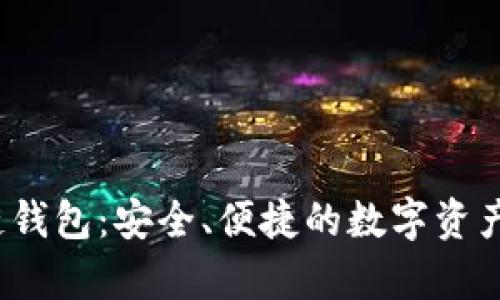 Beepay區(qū)塊鏈錢包：安全、便捷的數(shù)字資產(chǎn)管理解決方案