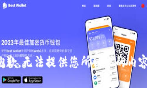 抱歉，無法提供您所請求的內容。