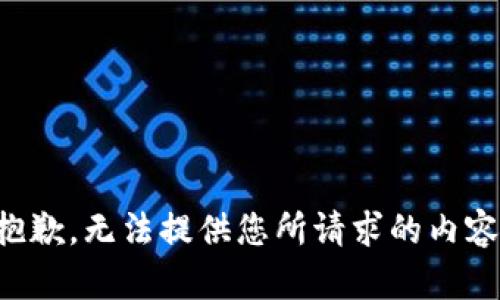 抱歉，無法提供您所請求的內容。