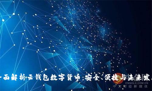 全面解析云錢包數字貨幣：安全、便捷與未來發(fā)展