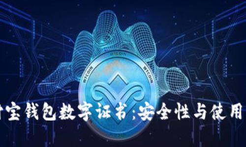 支付寶錢(qián)包數(shù)字證書(shū)：安全性與使用詳解