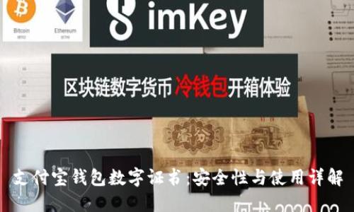 支付寶錢(qián)包數(shù)字證書(shū)：安全性與使用詳解