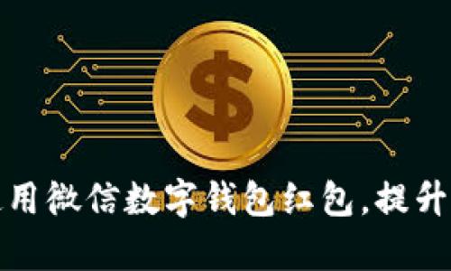 如何有效使用微信數(shù)字錢包紅包，提升生活便利性