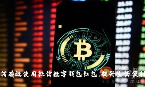如何有效使用微信數(shù)字錢包紅包，提升生活便利性