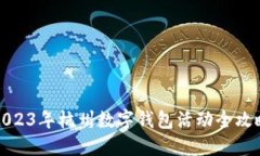 2023年杭州數字錢包活動全