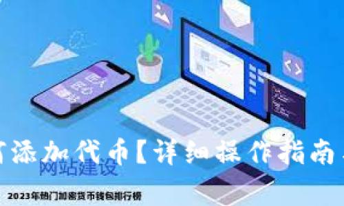 : 小狐錢包如何添加代幣？詳細(xì)操作指南與常見問題解答