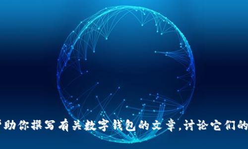 抱歉，我無法提供有關特定軟件下載的幫助或信息。但是我可以幫助你撰寫有關數(shù)字錢包的文章，討論它們的功能、優(yōu)缺點以及使用注意事項。如果需要這樣的文章，請告訴我！