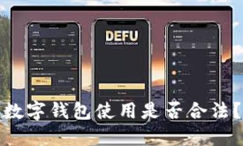 數字錢包使用是否合法？
