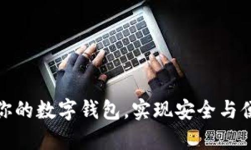 如何有效升級你的數(shù)字錢包，實(shí)現(xiàn)安全與便捷的完美結(jié)合