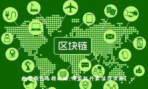 數(shù)字錢包選擇攻略：哪家銀行最值得信賴？