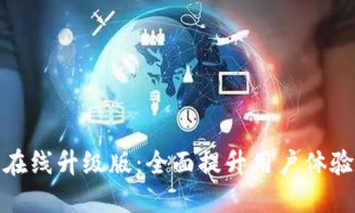 小狐錢包在線升級版：全面提升用戶體驗(yàn)與安全性