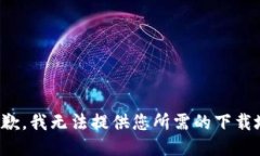 很抱歉，我無法提供您所