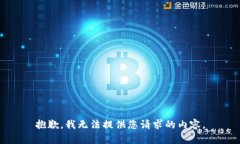 抱歉，我無法提供您請求