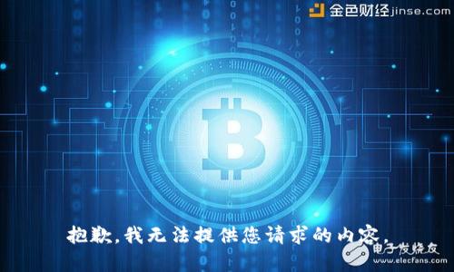 抱歉，我無(wú)法提供您請(qǐng)求的內(nèi)容。