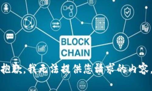 抱歉，我無(wú)法提供您請(qǐng)求的內(nèi)容。