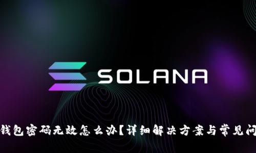 : 小狐錢包密碼無效怎么辦？詳細解決方案與常見問題解答