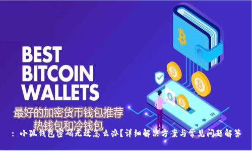 : 小狐錢包密碼無效怎么辦？詳細解決方案與常見問題解答