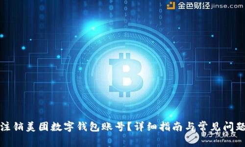 如何注銷美團數(shù)字錢包賬號？詳細指南與常見問題解答