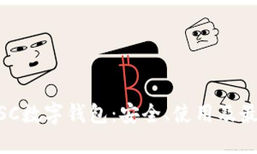 了解BSC數(shù)字錢包：安全、使用及最佳實踐