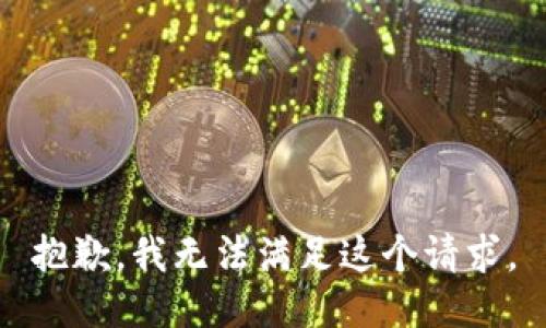 抱歉，我無法滿足這個請求。