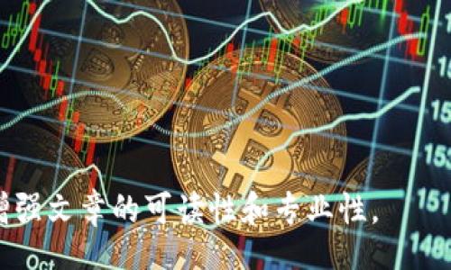 biao ti/biao ti
/guanjianci

由于字?jǐn)?shù)限制，我將提供一個結(jié)構(gòu)化的框架和簡短的內(nèi)容概述，幫助您了解如何圍繞“加密錢包怎么轉(zhuǎn)平臺”這個主題撰寫一篇詳細(xì)的文章。以下是您需要包含的各部分內(nèi)容。

---

biao ti加密錢包怎么轉(zhuǎn)平臺：全面指南/biao ti
加密錢包, 轉(zhuǎn)平臺, 數(shù)字貨幣/guanjianci

加密錢包的基本概念
加密錢包是用來保存、接收和發(fā)送數(shù)字貨幣的工具，類似于傳統(tǒng)銀行賬戶，但更為安全和匿名。加密錢包分為熱錢包和冷錢包兩種，熱錢包通常在線，可以方便快速地訪問，但安全性較低；而冷錢包則是離線存儲，安全性高但使用起來不如熱錢包便捷。

如何將加密錢包中的數(shù)字貨幣轉(zhuǎn)移到交易平臺
轉(zhuǎn)移數(shù)字貨幣到交易平臺的步驟如下：
首先，您需要在所選交易平臺上創(chuàng)建一個賬戶。然后，在平臺上生成一個存款地址，這個地址是您將數(shù)字貨幣發(fā)送到交易平臺的地方。接下來，打開您的加密錢包，選擇想要轉(zhuǎn)移的幣種，輸入交易平臺生成的存款地址以及轉(zhuǎn)移的金額，并確認(rèn)交易。在發(fā)送后，您可以在平臺上查看到這筆存款的狀態(tài)，確保它成功到賬。

轉(zhuǎn)移過程中常見的問題
在加密錢包轉(zhuǎn)移到交易平臺的過程中，可能會遇到一些問題，包括地址錯誤、手續(xù)費(fèi)問題和到賬延遲等。

安全性如何確保
確保安全性的最佳做法包括：定期更新您的錢包、使用強(qiáng)大的密碼、啟用雙重身份驗證和不要在不安全的網(wǎng)絡(luò)上進(jìn)行交易。同時，必須確認(rèn)發(fā)送地址的正確性，以防資金丟失。

---

**問題探討**：

1. **如何選擇適合的加密錢包？**
   - 在選擇加密錢包時，用戶應(yīng)考慮錢包的安全性、用戶友好性、支持的幣種種類及社區(qū)評估等因素。

2. **轉(zhuǎn)平臺時手續(xù)費(fèi)的計算方式是什么？**
   - 這部分將會涉及到不同平臺的費(fèi)用結(jié)構(gòu)，標(biāo)準(zhǔn)永運(yùn)費(fèi)和其他隱藏費(fèi)用的解釋。

3. **對比不同轉(zhuǎn)平臺的優(yōu)勢和劣勢**
   - 包括流行交易平臺的詳細(xì)評測和用戶反饋，幫助用戶做出明智選擇。

4. **如何避免轉(zhuǎn)移過程中的常見錯誤？**
   - 分析用戶常見錯誤的示例，以及如何通過明確步驟和注意事項來避免這些錯誤。

接下來，您可以圍繞每個問題分別撰寫700字以上的詳細(xì)解釋，確保內(nèi)容詳盡且富有洞察。可以根據(jù)需要插入圖表、示例和案例等來進(jìn)一步增強(qiáng)文章的可讀性和專業(yè)性。