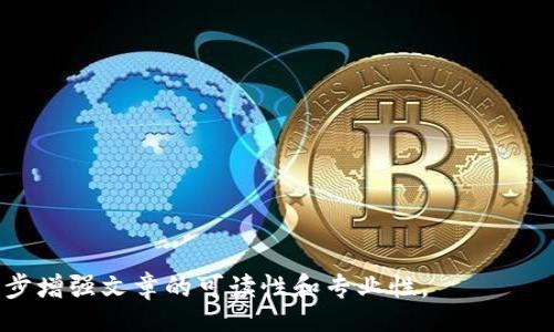 biao ti/biao ti
/guanjianci

由于字?jǐn)?shù)限制，我將提供一個結(jié)構(gòu)化的框架和簡短的內(nèi)容概述，幫助您了解如何圍繞“加密錢包怎么轉(zhuǎn)平臺”這個主題撰寫一篇詳細(xì)的文章。以下是您需要包含的各部分內(nèi)容。

---

biao ti加密錢包怎么轉(zhuǎn)平臺：全面指南/biao ti
加密錢包, 轉(zhuǎn)平臺, 數(shù)字貨幣/guanjianci

加密錢包的基本概念
加密錢包是用來保存、接收和發(fā)送數(shù)字貨幣的工具，類似于傳統(tǒng)銀行賬戶，但更為安全和匿名。加密錢包分為熱錢包和冷錢包兩種，熱錢包通常在線，可以方便快速地訪問，但安全性較低；而冷錢包則是離線存儲，安全性高但使用起來不如熱錢包便捷。

如何將加密錢包中的數(shù)字貨幣轉(zhuǎn)移到交易平臺
轉(zhuǎn)移數(shù)字貨幣到交易平臺的步驟如下：
首先，您需要在所選交易平臺上創(chuàng)建一個賬戶。然后，在平臺上生成一個存款地址，這個地址是您將數(shù)字貨幣發(fā)送到交易平臺的地方。接下來，打開您的加密錢包，選擇想要轉(zhuǎn)移的幣種，輸入交易平臺生成的存款地址以及轉(zhuǎn)移的金額，并確認(rèn)交易。在發(fā)送后，您可以在平臺上查看到這筆存款的狀態(tài)，確保它成功到賬。

轉(zhuǎn)移過程中常見的問題
在加密錢包轉(zhuǎn)移到交易平臺的過程中，可能會遇到一些問題，包括地址錯誤、手續(xù)費(fèi)問題和到賬延遲等。

安全性如何確保
確保安全性的最佳做法包括：定期更新您的錢包、使用強(qiáng)大的密碼、啟用雙重身份驗證和不要在不安全的網(wǎng)絡(luò)上進(jìn)行交易。同時，必須確認(rèn)發(fā)送地址的正確性，以防資金丟失。

---

**問題探討**：

1. **如何選擇適合的加密錢包？**
   - 在選擇加密錢包時，用戶應(yīng)考慮錢包的安全性、用戶友好性、支持的幣種種類及社區(qū)評估等因素。

2. **轉(zhuǎn)平臺時手續(xù)費(fèi)的計算方式是什么？**
   - 這部分將會涉及到不同平臺的費(fèi)用結(jié)構(gòu)，標(biāo)準(zhǔn)永運(yùn)費(fèi)和其他隱藏費(fèi)用的解釋。

3. **對比不同轉(zhuǎn)平臺的優(yōu)勢和劣勢**
   - 包括流行交易平臺的詳細(xì)評測和用戶反饋，幫助用戶做出明智選擇。

4. **如何避免轉(zhuǎn)移過程中的常見錯誤？**
   - 分析用戶常見錯誤的示例，以及如何通過明確步驟和注意事項來避免這些錯誤。

接下來，您可以圍繞每個問題分別撰寫700字以上的詳細(xì)解釋，確保內(nèi)容詳盡且富有洞察。可以根據(jù)需要插入圖表、示例和案例等來進(jìn)一步增強(qiáng)文章的可讀性和專業(yè)性。