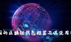 韓國(guó)的區(qū)塊鏈錢(qián)包推薦及