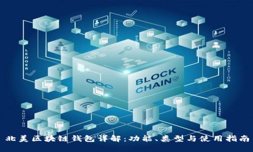 北美區(qū)塊鏈錢(qián)包詳解：功能、類(lèi)型與使用指南