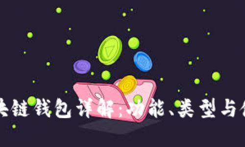 北美區(qū)塊鏈錢(qián)包詳解：功能、類(lèi)型與使用指南