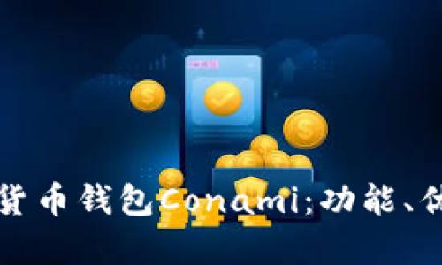 全面解析數(shù)字貨幣錢包Conami：功能、優(yōu)勢與未來發(fā)展