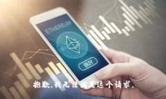 抱歉，我無法滿足這個請
