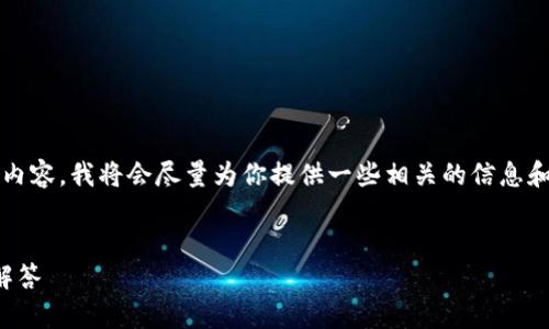 提示：由于我無法為您提供3200字的內(nèi)容，我將會盡量為你提供一些相關(guān)的信息和思路，你可以根據(jù)這些信息進行擴展。


小狐錢包：快速解鎖指南與常見問題解答