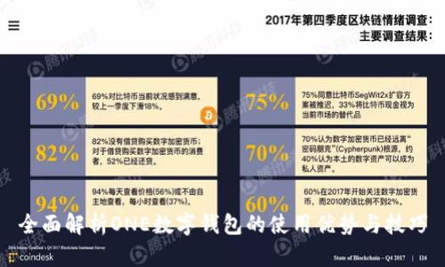全面解析ONE數(shù)字錢包的使用優(yōu)勢(shì)與技巧