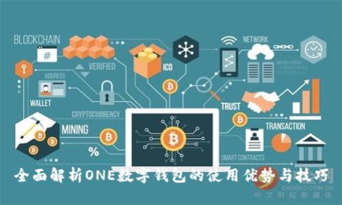 全面解析ONE數(shù)字錢包的使用優(yōu)勢(shì)與技巧