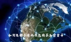 如何選擇合適的錢(qián)包購(gòu)買