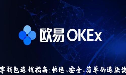 
數(shù)字錢包退錢指南：快速、安全、簡單的退款流程