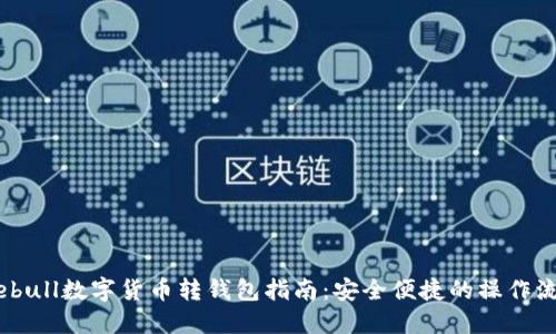 Webull數(shù)字貨幣轉(zhuǎn)錢(qián)包指南：安全便捷的操作流程
