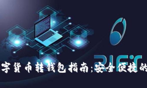 Webull數(shù)字貨幣轉(zhuǎn)錢(qián)包指南：安全便捷的操作流程