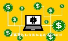 : 小狐錢包如何添加泰達(dá)幣