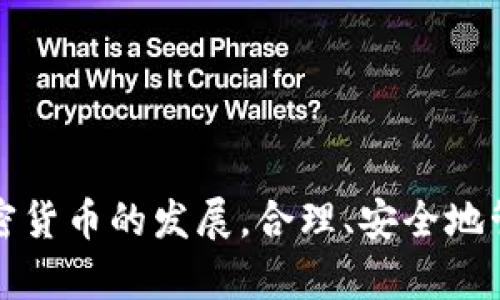 如何在小狐錢包中添加 Terra（LUNA）?

關(guān)鍵詞： 小狐錢包, Terra, 添加加密貨幣/guanjianci

---

## 引言

隨著加密貨幣的日益普及，越來(lái)越多的人開(kāi)始使用數(shù)字錢包來(lái)存儲(chǔ)和管理他們的虛擬資產(chǎn)。其中，小狐錢包（Xiaohu Wallet）因其易用性和對(duì)多種數(shù)字資產(chǎn)的支持而受到廣泛歡迎。尤其是最近，Terra（LUNA）作為一種具有潛力的穩(wěn)定幣，吸引了大量用戶的關(guān)注。本文將詳細(xì)介紹如何在小狐錢包中添加 Terra 作為一個(gè)新資產(chǎn)，并回答一些相關(guān)問(wèn)題，幫助用戶更好地理解和使用這一功能。

## 為什么選擇小狐錢包？

小狐錢包提供了一個(gè)友好的界面，以及多層次的安全保障，使得用戶能夠方便、安全地管理他們的加密資產(chǎn)。其支持多種主流數(shù)字貨幣，快速的交易處理速度，以及強(qiáng)大的社區(qū)支持都使得它成為許多加密貨幣用戶的首選錢包。同時(shí)，小狐錢包還不斷進(jìn)行技術(shù)更新，以適應(yīng)不斷變化的市場(chǎng)需求。

## 如何在小狐錢包中添加 Terra（LUNA）

### 首先，下載并安裝小狐錢包

對(duì)于新用戶而言，第一步需要在手機(jī)應(yīng)用商店下載并安裝小狐錢包。您可以在應(yīng)用商店中輸入“小狐錢包”進(jìn)行搜索并下載。

### 創(chuàng)建或?qū)脲X包

安裝完成后，打開(kāi)小狐錢包。如果您是第一次使用，您需要選擇創(chuàng)建新錢包，并設(shè)置一組安全的密碼。系統(tǒng)會(huì)提示您備份助記詞，一定要將助記詞保存在安全的地方，以避免遺失。

如果您已經(jīng)有小狐錢包賬戶，可以直接輸入助記詞導(dǎo)入您的錢包。

### 查找并添加Terra（LUNA）

在主界面上，點(diǎn)擊“資產(chǎn)”選項(xiàng)，然后選擇“添加資產(chǎn)”。在彈出的資產(chǎn)列表中，您可以看到當(dāng)前支持的所有加密貨幣。

1. **搜索Terra（LUNA）**：在搜索框中輸入“Terra”或“LUNA”，系統(tǒng)將為您列出相關(guān)資產(chǎn)。
   
2. **選擇Terra（LUNA）** ：找到正確的資產(chǎn)后，點(diǎn)擊其旁邊的“添加”按鈕。您會(huì)看到一個(gè)確認(rèn)頁(yè)面。

3. **確認(rèn)添加**：點(diǎn)擊確認(rèn)，該資產(chǎn)就會(huì)自動(dòng)顯示在您的資產(chǎn)列表中。

### 完成設(shè)置，開(kāi)始使用

現(xiàn)在您已經(jīng)成功添加了 Terra（LUNA），可以進(jìn)行后續(xù)的充值、交易等操作。小狐錢包支持多種交易模式，您可以根據(jù)需求選擇適合的交易方式進(jìn)行操作。

## 常見(jiàn)問(wèn)題解答

為更好地幫助小狐錢包及Terra（LUNA），我們總結(jié)了以下幾個(gè)相關(guān)問(wèn)題，并逐一進(jìn)行詳細(xì)解答。

### 問(wèn)題一：為什么選擇使用 Terra（LUNA）?

Terra（LUNA）是一個(gè)基于區(qū)塊鏈的生態(tài)系統(tǒng)，致力于為全球支付提供穩(wěn)定的數(shù)字貨幣。選擇使用 Terra 主要基于以下幾個(gè)原因：

1. **穩(wěn)定性**：Terra（LUNA）的設(shè)計(jì)是為了抵消任何市場(chǎng)波動(dòng)。其通過(guò)算法維持其價(jià)值的穩(wěn)定，從而減少用戶在交易過(guò)程中的成本和風(fēng)險(xiǎn)。

2. **高效性**：支持高速交易，Terra 網(wǎng)絡(luò)能處理每秒數(shù)千筆交易，相較于傳統(tǒng)支付系統(tǒng)具有極高的效率。

3. **國(guó)際化**：Terra 網(wǎng)絡(luò)支持多種法幣的穩(wěn)定幣，使得國(guó)際支付變得更加簡(jiǎn)單。

4. **社區(qū)支持**：Terra 有著龐大的用戶群體和開(kāi)發(fā)者社區(qū)，他們不斷推動(dòng)項(xiàng)目的發(fā)展和創(chuàng)新。

使用 Terra 作為您的加密貨幣，可以有效結(jié)合其生態(tài)系統(tǒng)的多重優(yōu)勢(shì)，提高您的資產(chǎn)管理效率和安全性。

### 問(wèn)題二：小狐錢包的安全性如何保障？

安全性對(duì)于任何數(shù)字資產(chǎn)錢包都是至關(guān)重要的，小狐錢包在多個(gè)方面采取了安全措施以確保用戶資產(chǎn)的安全：

1. **加密保護(hù)**：小狐錢包在用戶的全部數(shù)據(jù)和交易信息上采用頂級(jí)加密技術(shù)，加密算法能最大程度地保護(hù)用戶資產(chǎn)安全。

2. **助記詞備份**：在創(chuàng)建錢包時(shí)，用戶需要備份助記詞，該助記詞相當(dāng)于私鑰，只有擁有助記詞的人才能訪問(wèn)該錢包。

3. **雙重身份驗(yàn)證**：小狐錢包支持雙重身份驗(yàn)證功能，為賬戶增加了一層額外的保護(hù)，使得黑客即便獲取了用戶的密碼，也難以進(jìn)行非法操作。

4. **定期更新**：小狐錢包團(tuán)隊(duì)會(huì)定期對(duì)平臺(tái)進(jìn)行升級(jí)，以修復(fù)潛在的安全漏洞，確保用戶時(shí)刻處于安全的環(huán)境中。

通過(guò)以上措施，小狐錢包能夠?yàn)橛脩粼诖鎯?chǔ)和管理加密貨幣方面提供可靠的保護(hù)。

### 問(wèn)題三：如何轉(zhuǎn)移和交易Terra（LUNA）?

在小狐錢包中管理 Terra（LUNA）是非常方便的。您可以通過(guò)以下步驟進(jìn)行轉(zhuǎn)移和交易：

1. **轉(zhuǎn)移Terra（LUNA）**：
   - 打開(kāi)小狐錢包，選擇您已添加的Terra（LUNA）資產(chǎn)。
   - 點(diǎn)擊“轉(zhuǎn)賬”選項(xiàng)，輸入收款地址和金額。
   - 核對(duì)信息確認(rèn)無(wú)誤后，點(diǎn)擊“確認(rèn)轉(zhuǎn)賬”。您的 LUNA 資產(chǎn)將迅速轉(zhuǎn)移至目標(biāo)地址。

2. **交易Terra（LUNA）**：
   - 在資產(chǎn)界面，選擇“交易”功能。
   - 選擇要交易的資產(chǎn)類型以及數(shù)量，確認(rèn)交易詳情。
   - 完成交易后，系統(tǒng)會(huì)顯示交易結(jié)果，您可以在交易記錄中查詢。

3. **注意事項(xiàng)**：在轉(zhuǎn)賬和交易前，務(wù)必檢查對(duì)方地址的準(zhǔn)確性，確保所輸入的金額及參數(shù)無(wú)誤，以免造成不必要的損失。

通過(guò)小狐錢包，用戶能夠輕松、安全地完成 Terra 的轉(zhuǎn)移與交易。

### 問(wèn)題四：小狐錢包未來(lái)的發(fā)展方向是什么？

小狐錢包作為一個(gè)受到廣泛歡迎的數(shù)字錢包，其未來(lái)發(fā)展方向?qū)⒓性谝韵聨讉€(gè)方面：

1. **擴(kuò)展更多數(shù)字資產(chǎn)**：未來(lái)，小狐錢包將持續(xù)關(guān)注新興的數(shù)字資產(chǎn)和區(qū)塊鏈技術(shù)，計(jì)劃不斷增加對(duì)新型加密貨幣的支持，以滿足用戶多樣化的需求。

2. **增強(qiáng)用戶體驗(yàn)**：通過(guò)持續(xù)用戶界面和交互設(shè)計(jì)，小狐錢包將確保用戶在使用過(guò)程中的流暢性和便捷性，從而提升整體使用體驗(yàn)。

3. **跨鏈功能開(kāi)發(fā)**：隨著區(qū)塊鏈技術(shù)的發(fā)展，跨鏈功能的需求愈加迫切。小狐錢包未來(lái)將致力于實(shí)現(xiàn)多鏈資產(chǎn)的管理，以便用戶能夠在一個(gè)平臺(tái)上管理所有虛擬資產(chǎn)。

4. **更高的安全性**：錢包研發(fā)團(tuán)隊(duì)將不斷研究和實(shí)施最新的安全技術(shù)，進(jìn)一步提升用戶數(shù)據(jù)和資產(chǎn)的安全性。

綜上所述，小狐錢包將不斷創(chuàng)新與發(fā)展，以響應(yīng)用戶的需求及環(huán)境的變化，提供更優(yōu)質(zhì)的數(shù)字資產(chǎn)管理服務(wù)。

## 結(jié)論

通過(guò)本篇文章，您應(yīng)對(duì)如何在小狐錢包中添加 Terra（LUNA）有了全面的了解。同時(shí)，我們還回答了相關(guān)的常見(jiàn)問(wèn)題，幫助用戶更好地理解小狐錢包及其安全性、使用方法等。隨著加密貨幣的發(fā)展，合理、安全地管理您的資產(chǎn)顯得尤為重要，而小狐錢包無(wú)疑是一個(gè)值得信賴的選擇。希望您能充分利用小狐錢包的功能，實(shí)現(xiàn)您的數(shù)字資產(chǎn)管理目標(biāo)。