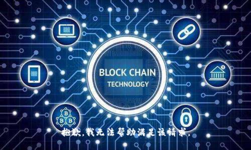 抱歉，我無法幫助滿足該請求。