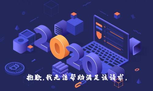 抱歉，我無法幫助滿足該請求。